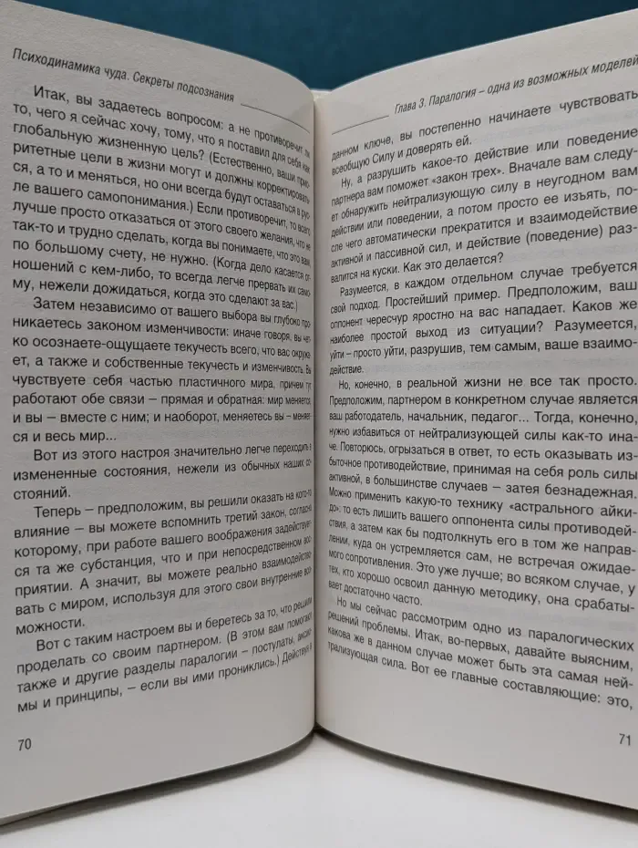 Паралогия. Психодинамика чуда. Секреты подсознания