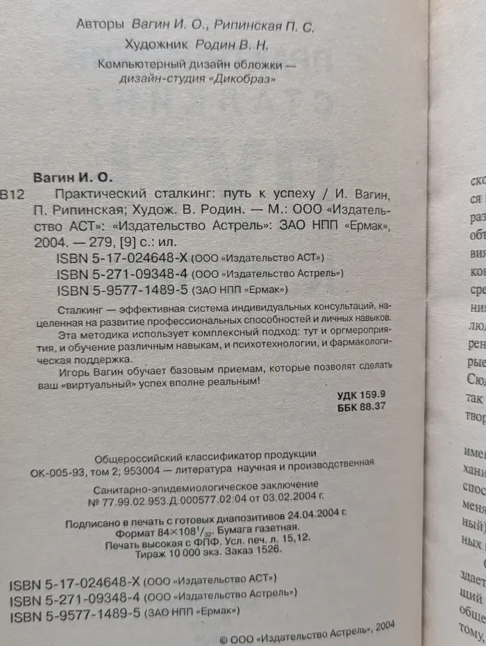 Практический сталкинг. Путь к успеху
