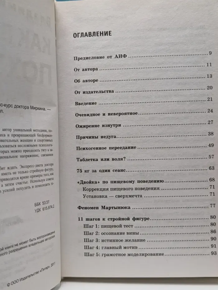 Как быстро похудеть. Экспресс-курс доктора Миркина