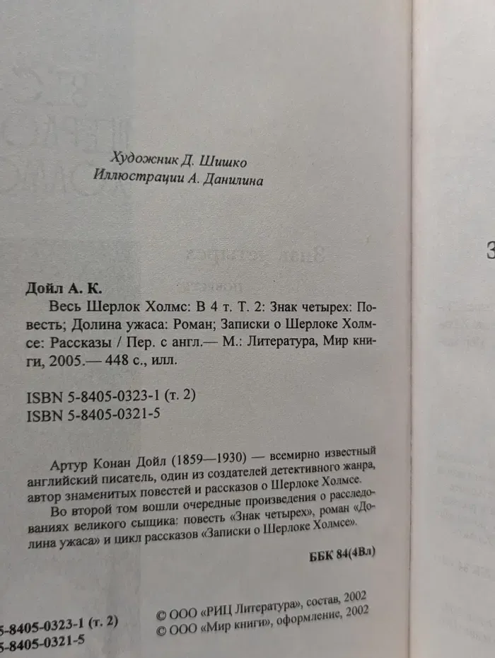 Весь Шерлок Холмс. В 4 томах. Том 2. Знак четырех. Долина ужаса. Записки о Шерлоке Холмсе