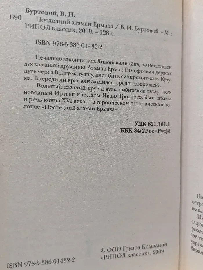 Последний атаман Ермака