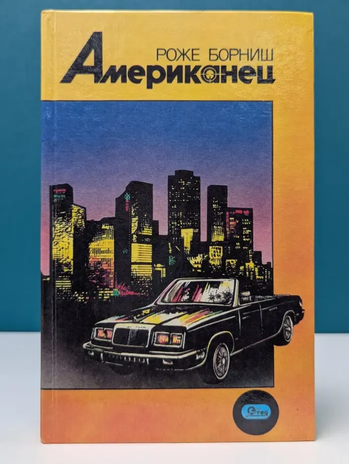 Американец