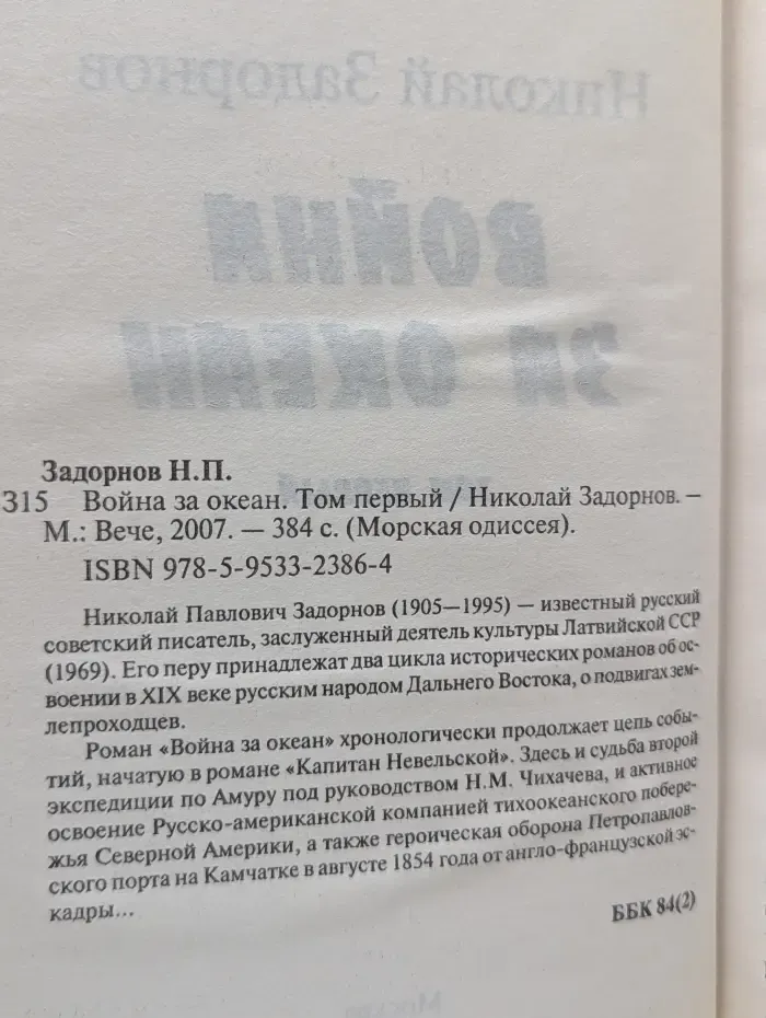 Морская одиссея. Война за океан. Том 1