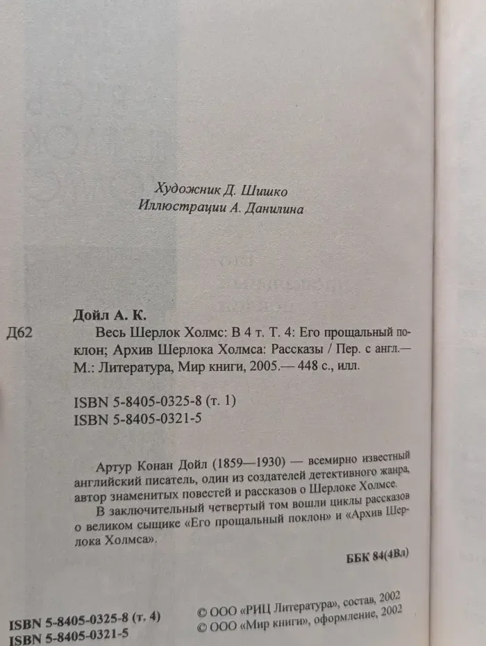 Весь Шерлок Холмс. В 4 томах. Том 4. Его прощальный поклон