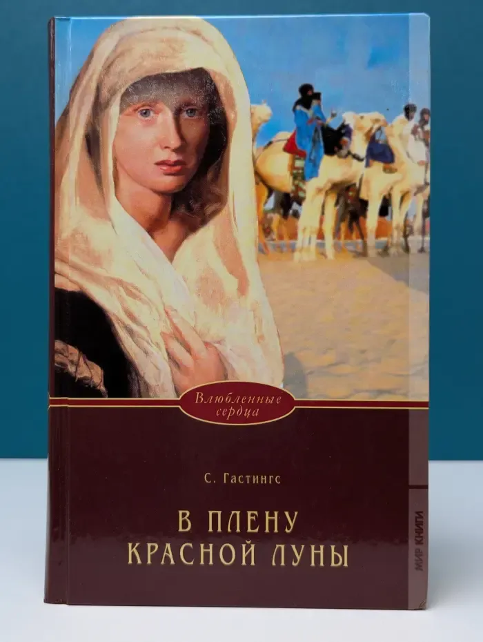 В плену красной Луны