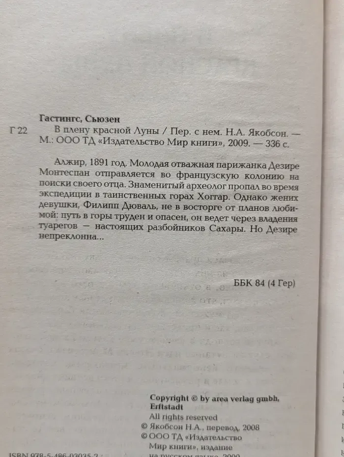 В плену красной Луны