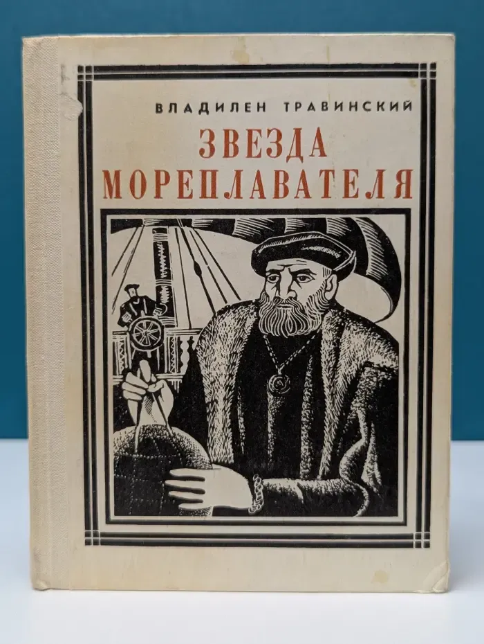 Звезда мореплавателя