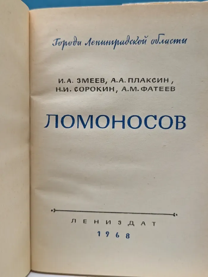 Города Ленинградской области. Ломоносов