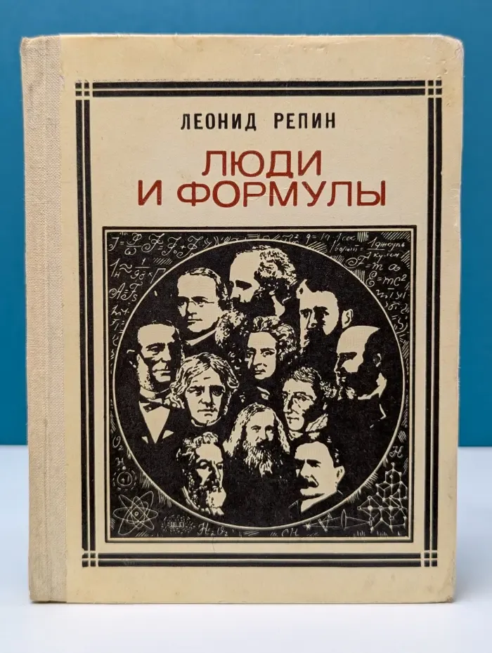 Люди и формулы