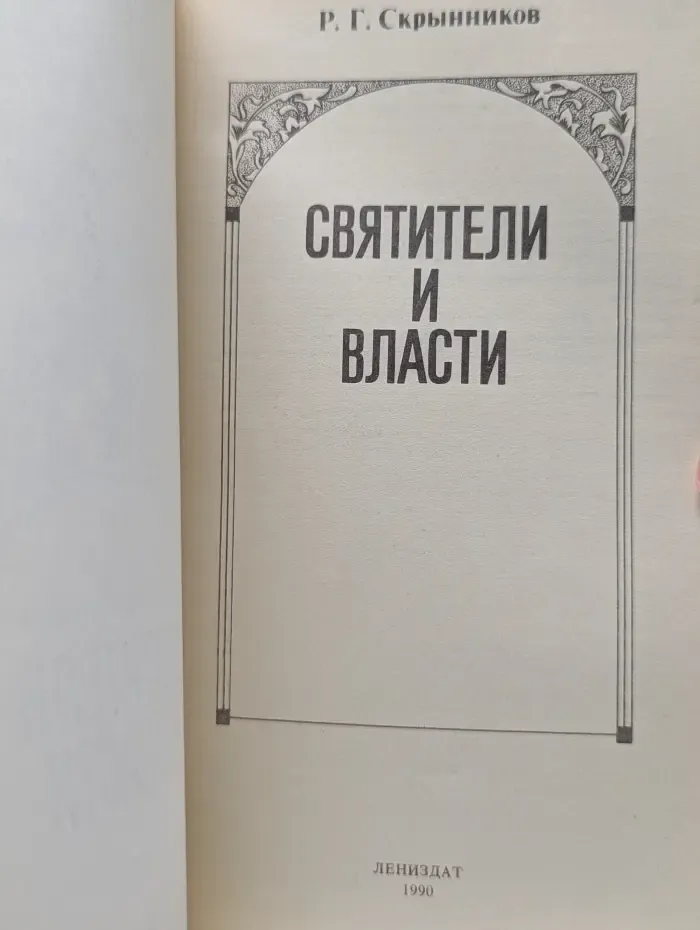 Святители и власти