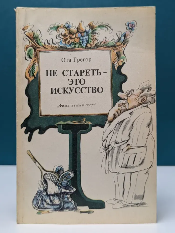 Не стареть - это искусство