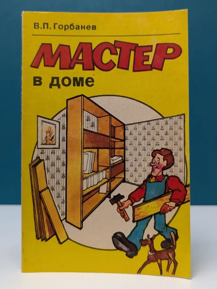 Мастер в доме
