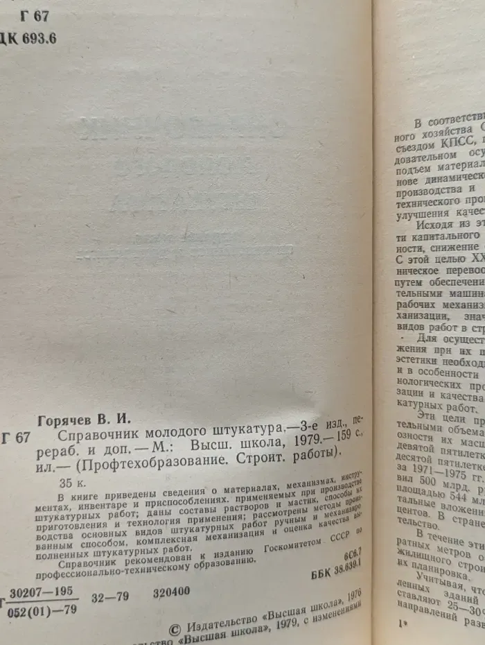 Профтехобразование. Строительные работы. Справочник молодого штукатура