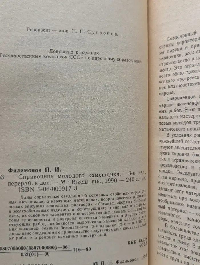 Справочник молодого каменщика