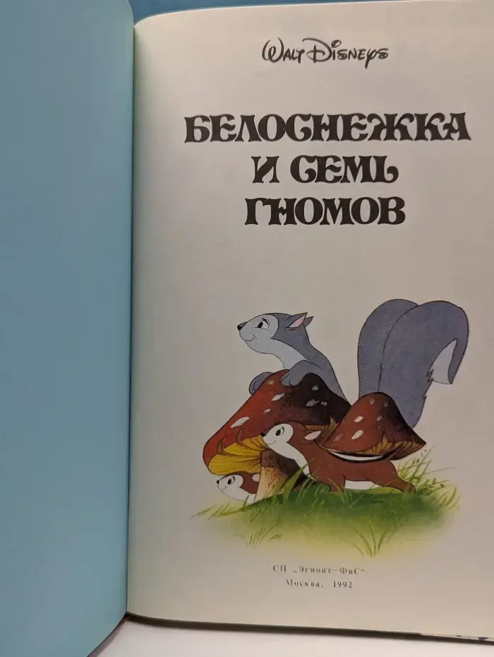 Белоснежка и семь гномов