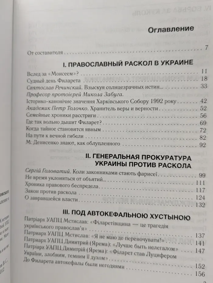 Скованные одной ложью. К истории автокефального и филаретовского расколов