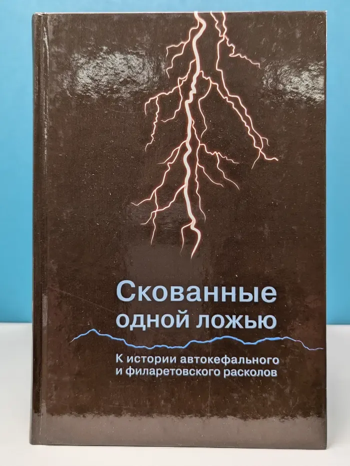 Скованные одной ложью. К истории автокефального и филаретовского расколов