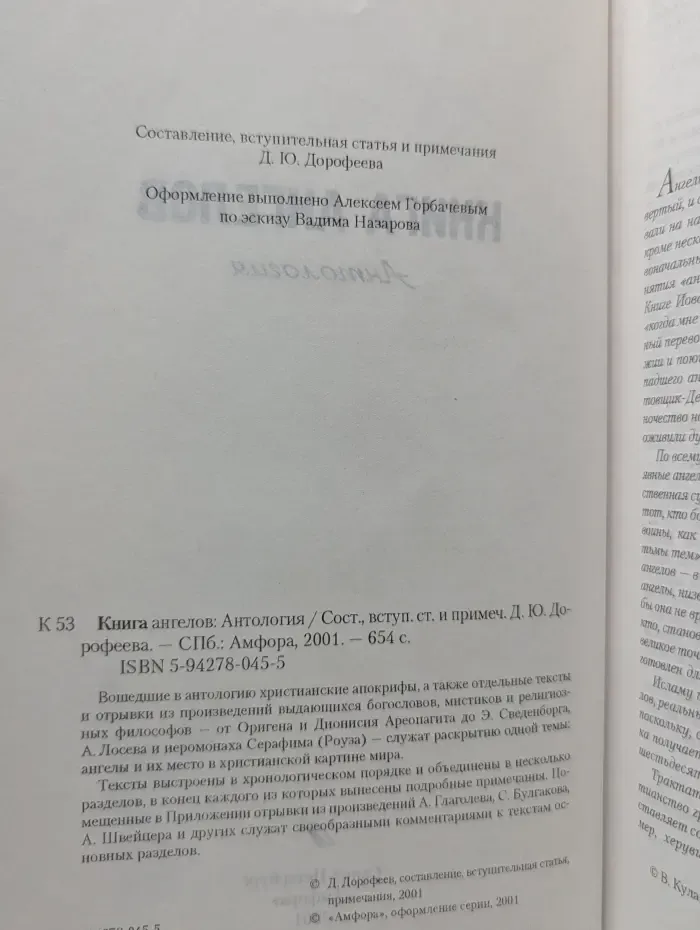 Книга ангелов. Антология