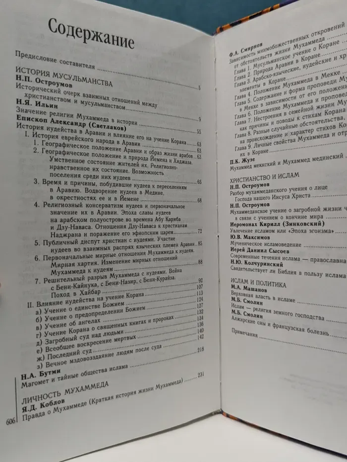 Православные богословы об исламе