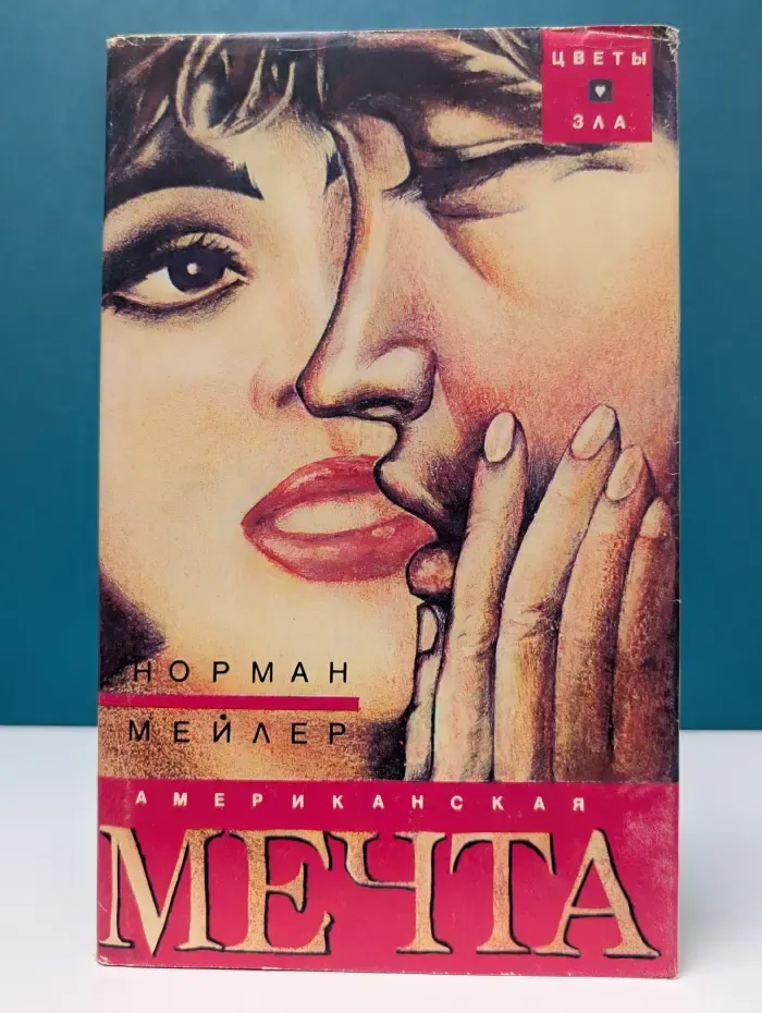 Цветы зла. Американская мечта