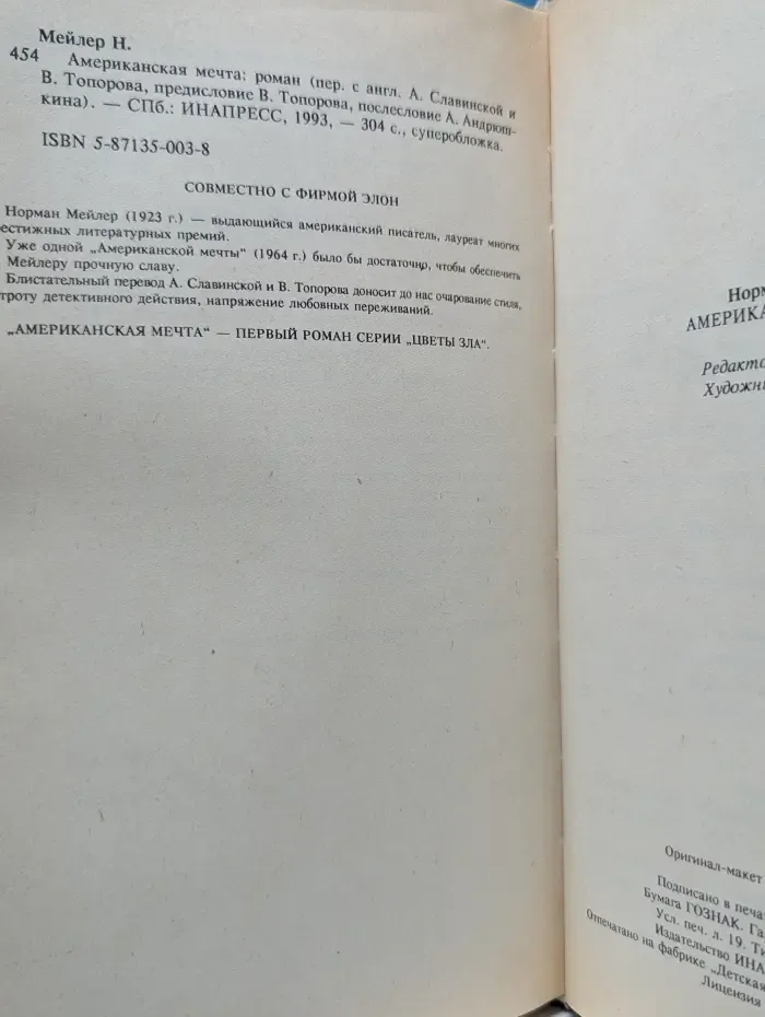 Цветы зла. Американская мечта