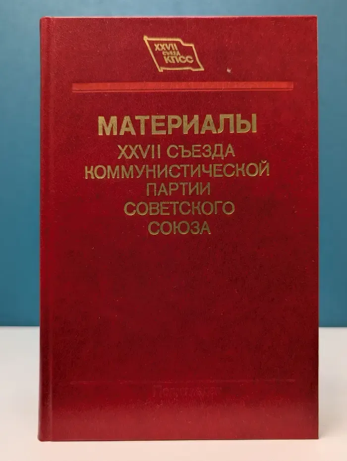 Материалы XXVII съезда Коммунистической партии Советского Союза