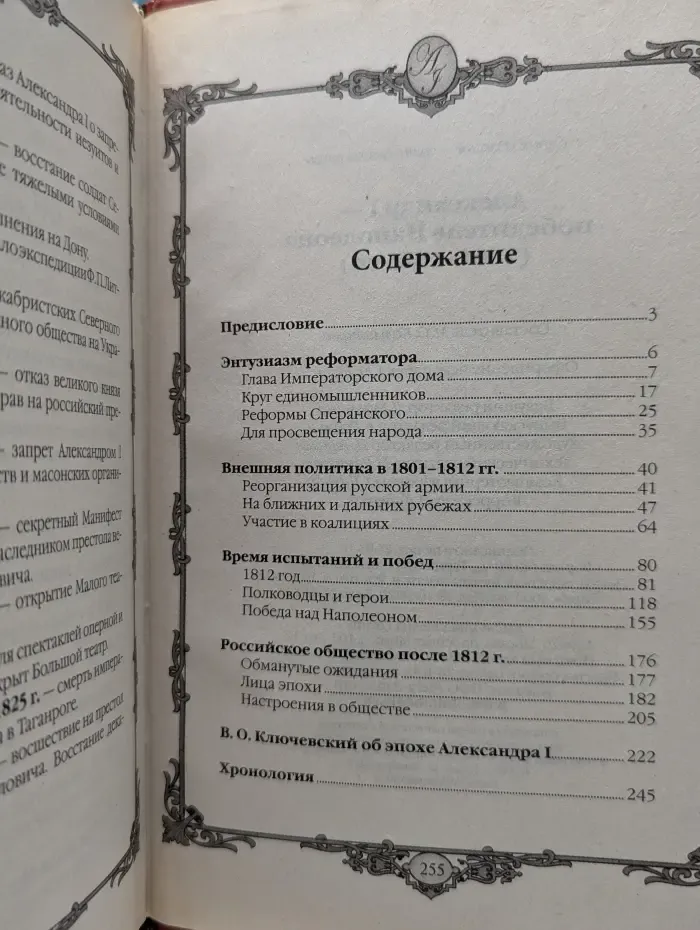 Александр I — победитель Наполеона (1801—1825 гг.)