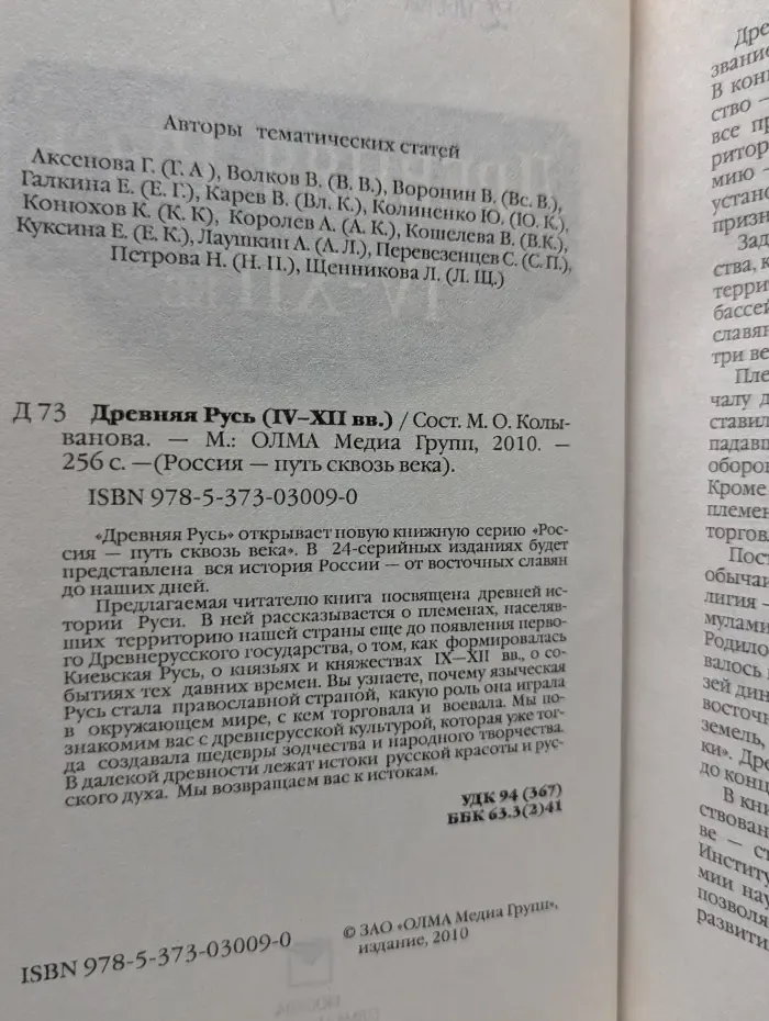 Россия - путь сквозь века. Древняя Русь. IV-XII век