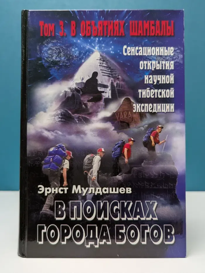 В поисках Города Богов. Том 3. В объятиях Шамбалы