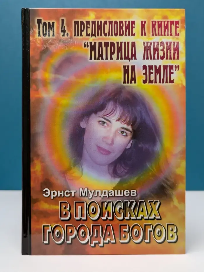 В поисках Города Богов. Том 4. Предисловие к книге Матрица жизни на Земле