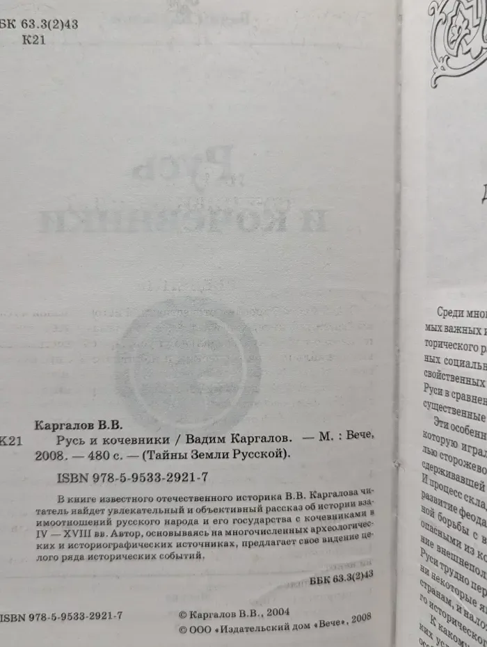 Тайны Земли Русской. Русь и кочевники