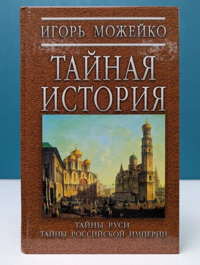 Тайная истории. Тайны Руси. Тайны Российской империи