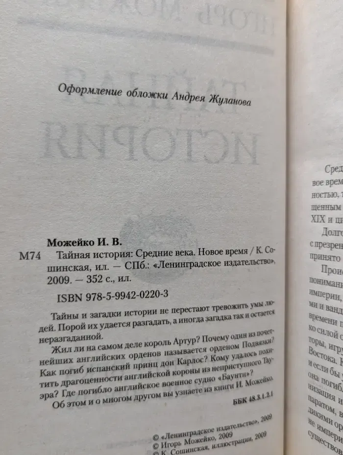 Тайная история. Средние века. Новое время