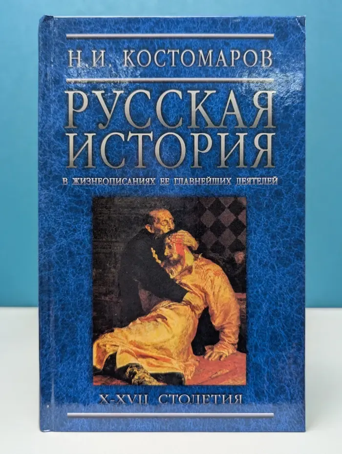 Русская история в жизнеописаниях ее важнейших деятелей. Том 1. XV–XVII столетия