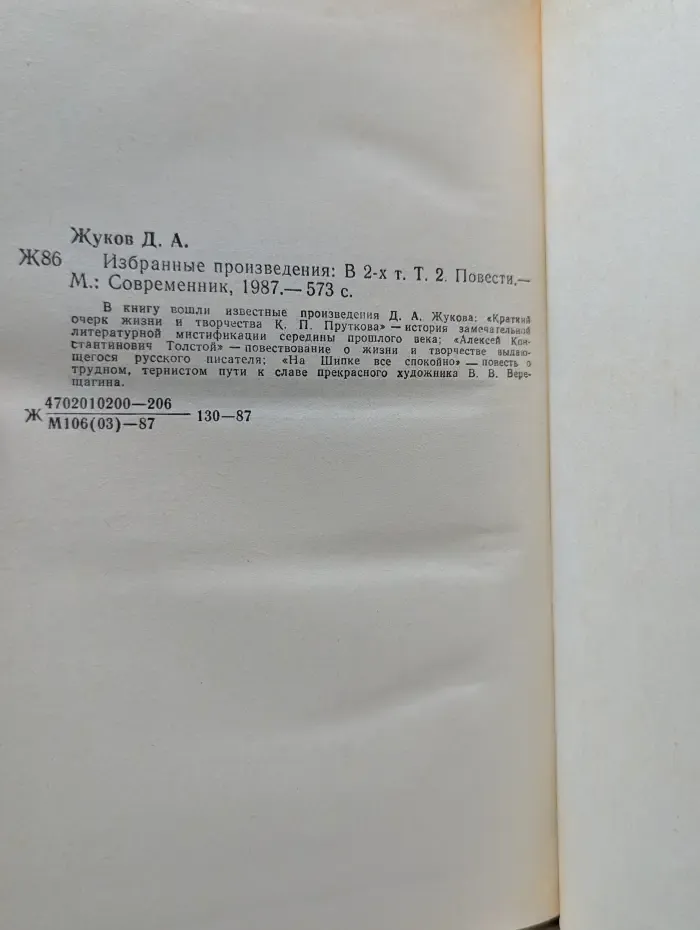 Дмитрий Жуков. Избранные произведения в 2 томах. Том 2