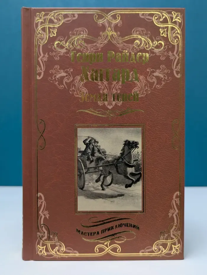 Мастера приключений. Земля теней