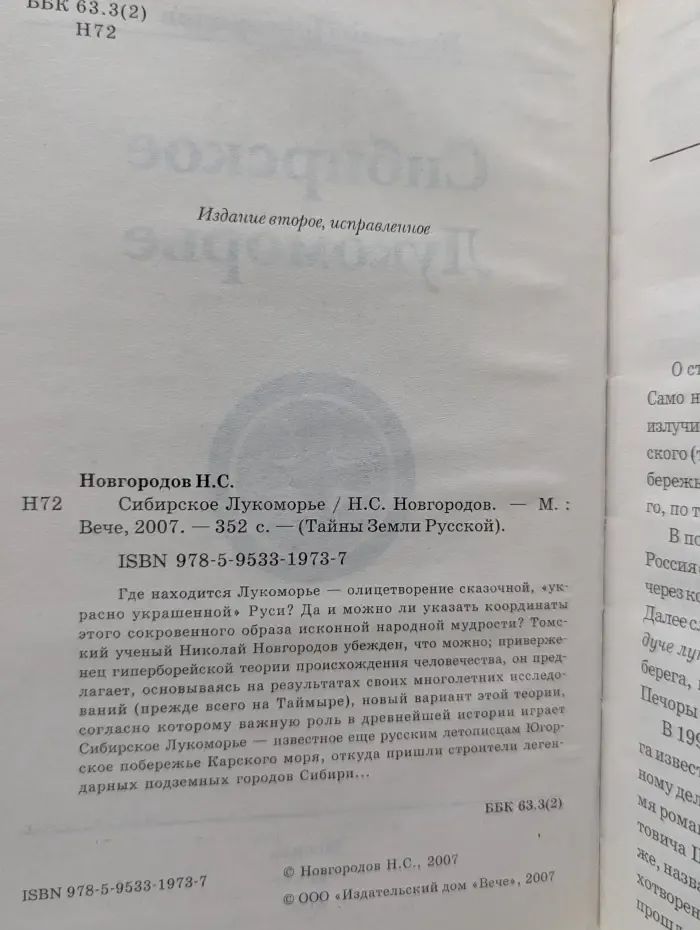 Тайны Земли Русской. Сибирское Лукоморье
