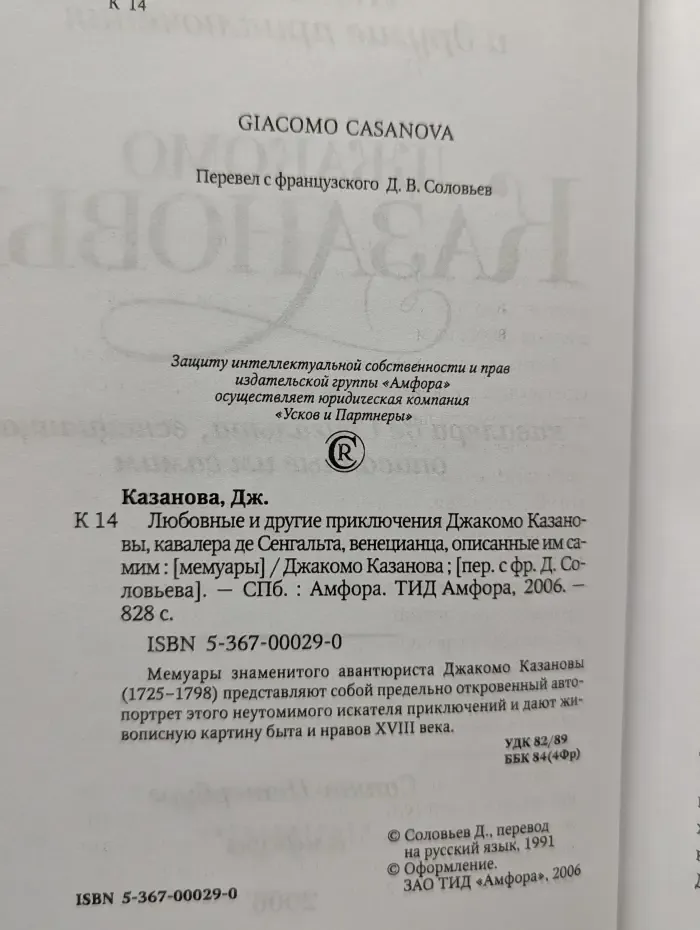 Любовные и другие приключения Джакомо Казановы, кавалера де Сенгальта, венецианца, описанные им самим