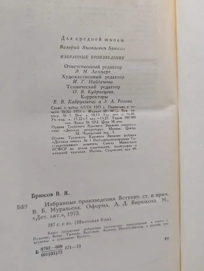 Валерий Брюсов. Избранные произведения