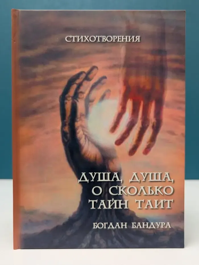 Душа, душа, о сколько тайн таит