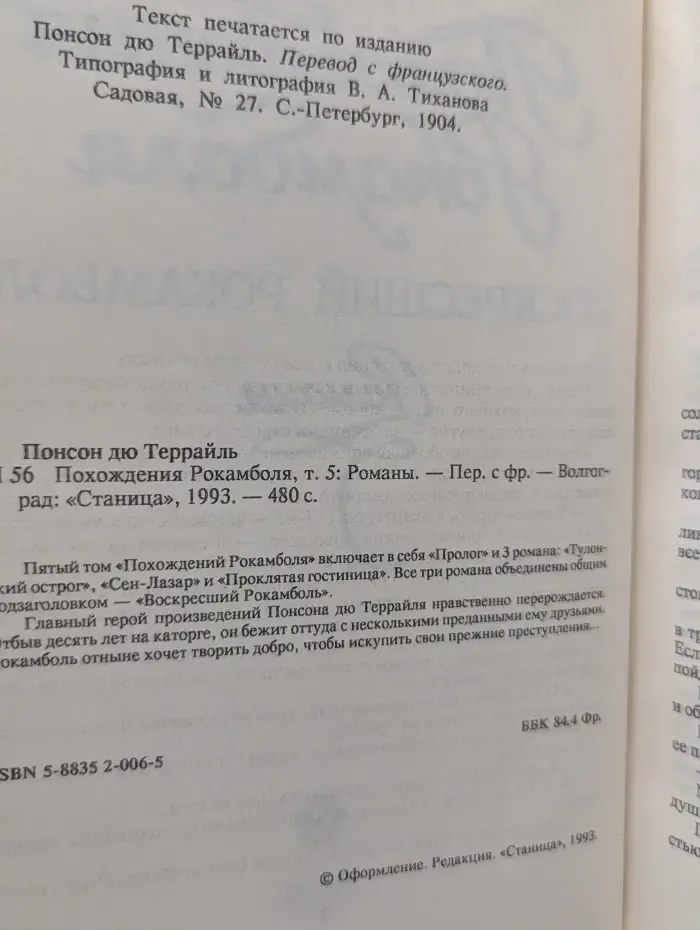 Похождения Рокамболя. Том 5. Романы