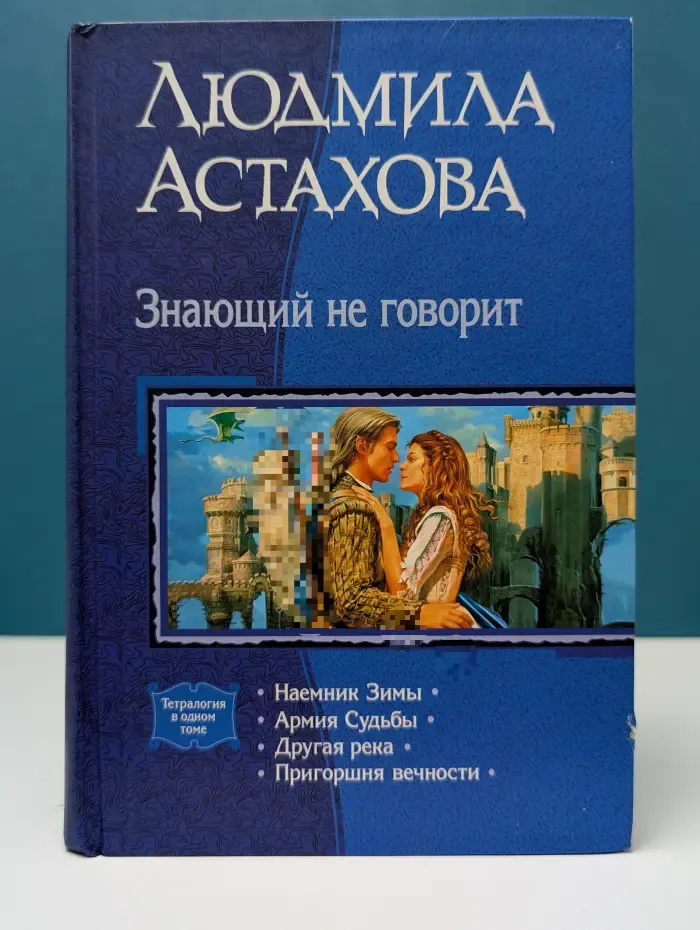 Знающий не говорит. Наемник Зимы. Армия Судьбы. Другая река. Пригоршня вечности