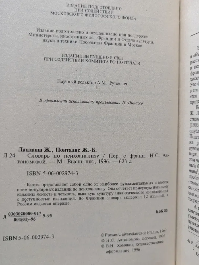 Словарь по психоанализу