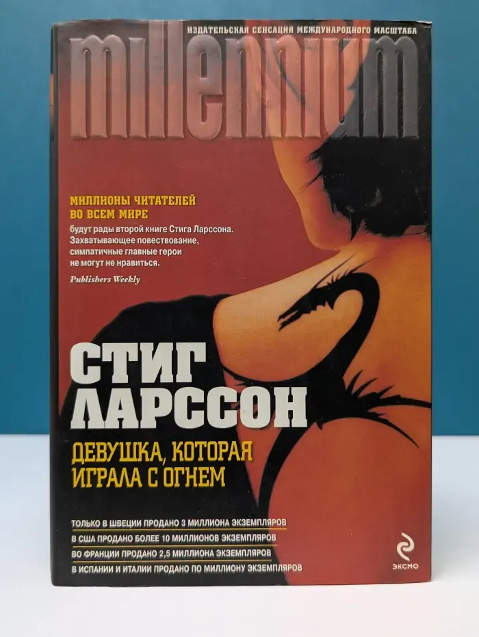 Millenium. Девушка, которая играла с огнем