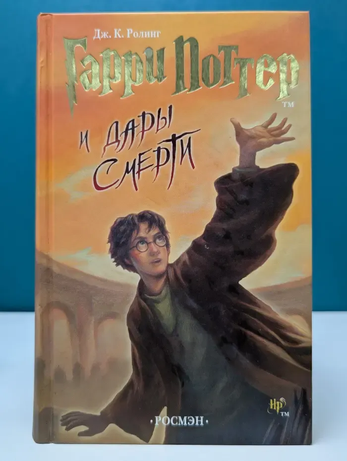 Гарри Поттер и Дары Смерти