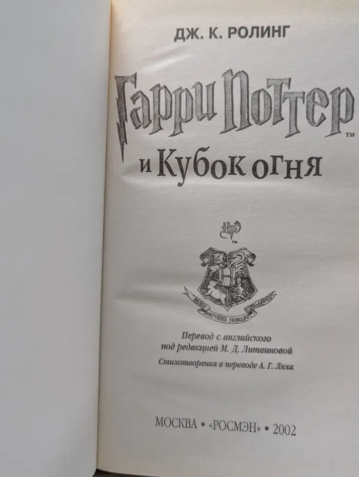 Гарри Поттер и Кубок Огня