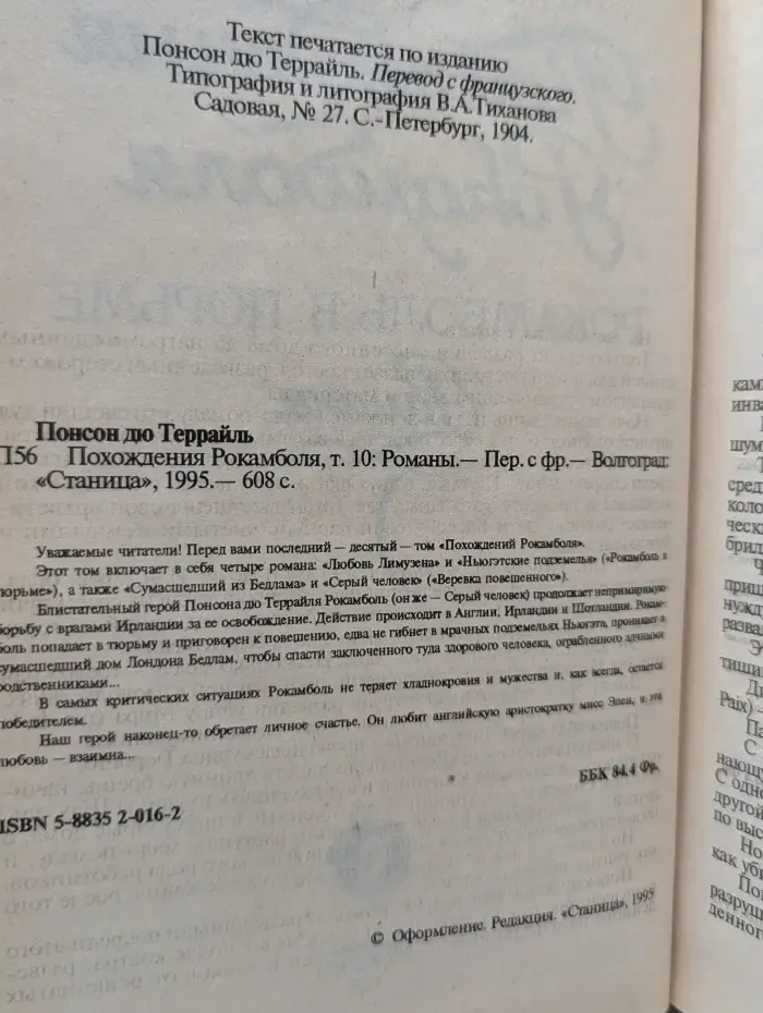 Похождения Рокамболя. Том 10