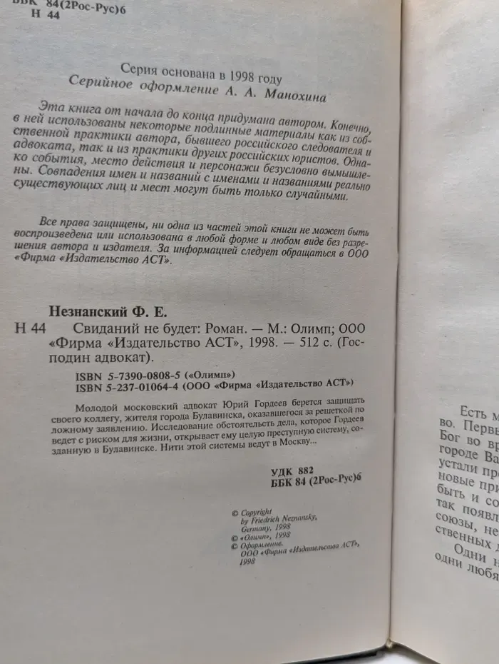 Господин адвокат. Свиданий не будет