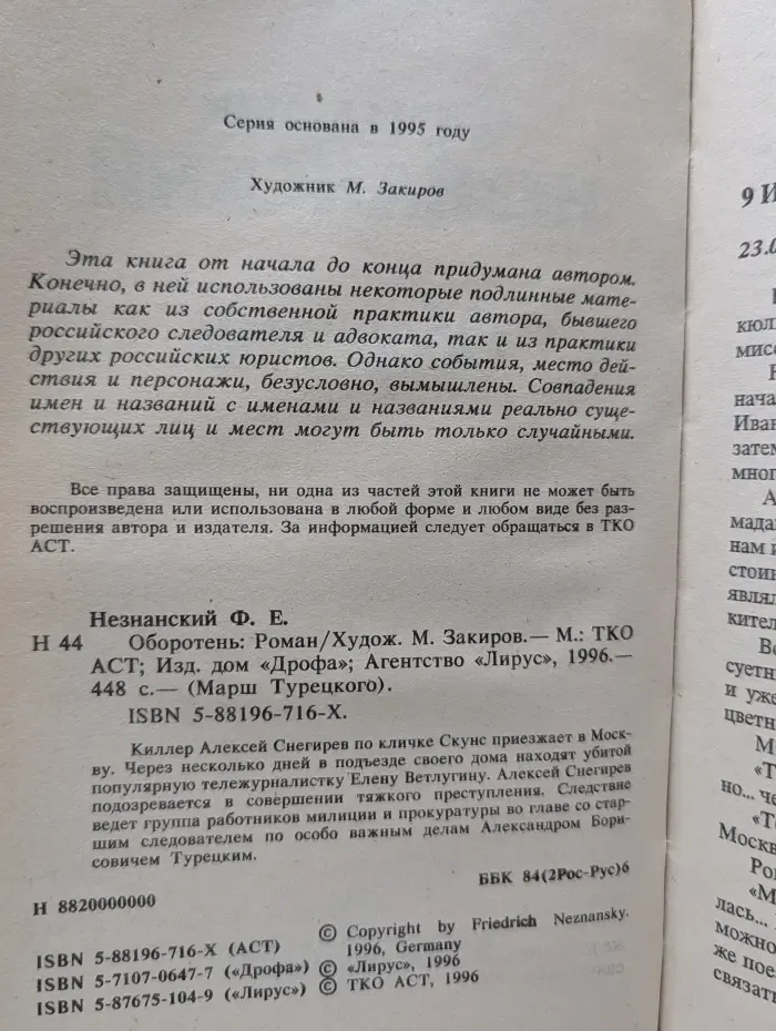 Марш Турецкого. Оборотень