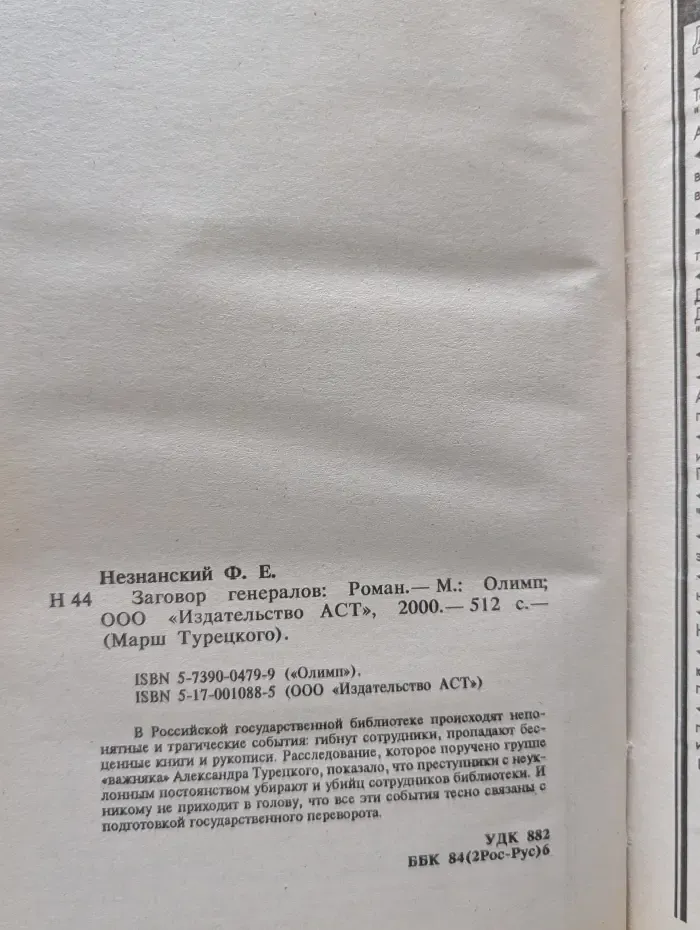 Заговор генералов